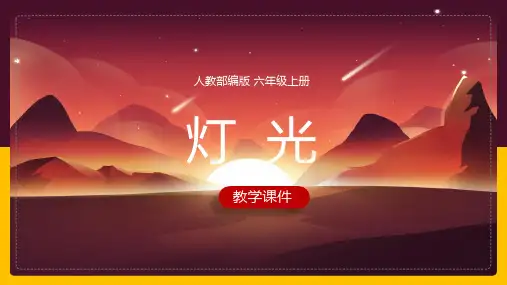 部编版六年级上册《第八课灯光》课件(共19张PPT)
