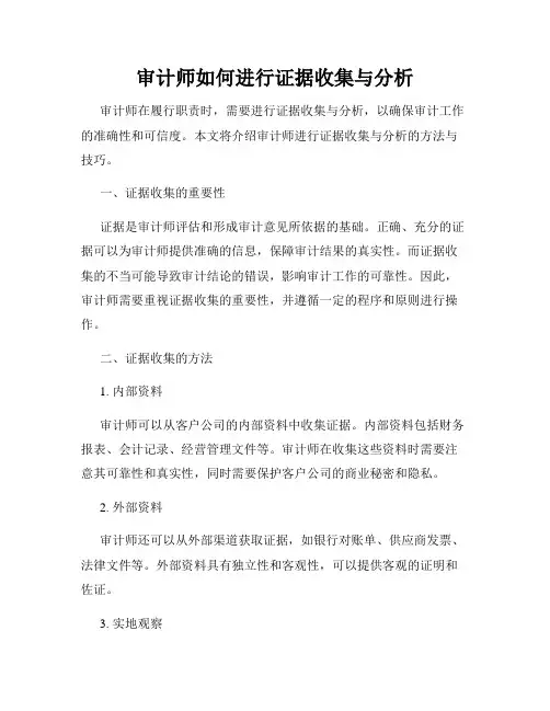 审计师如何进行证据收集与分析