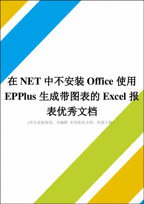 在NET中不安装Office使用EPPlus生成带图表的Excel报表优秀文档