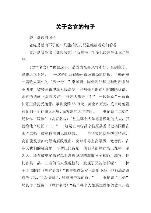 关于贪官的句子