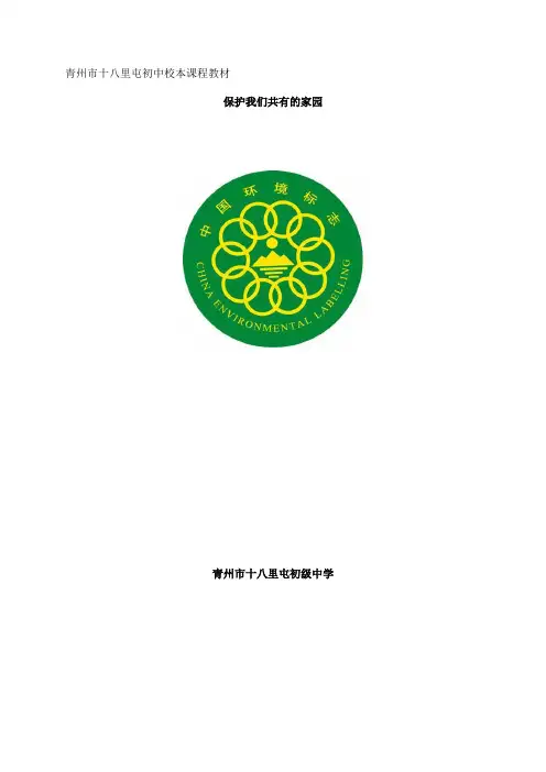 十八里屯初中校本教材《保护我们共有的家园》