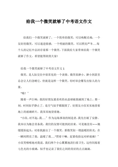 (中考作文)给我一个微笑就够了中考语文作文