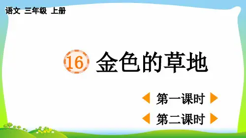 部编版三年级语文上册16金色的草地课件