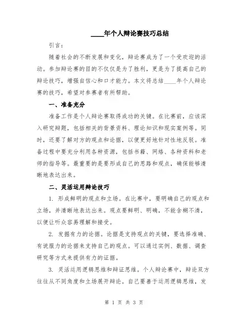 2024年个人辩论赛技巧总结
