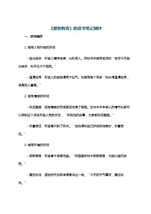 《爱的教育》的读书笔记摘抄
