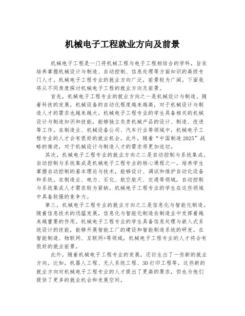 机械电子工程就业方向及前景