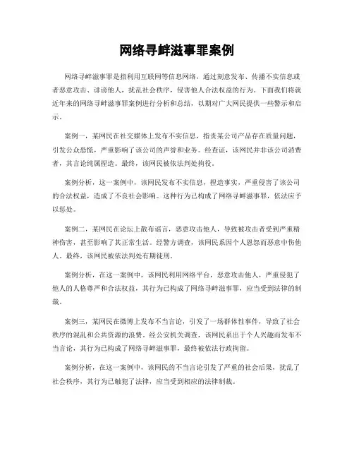 网络寻衅滋事罪案例
