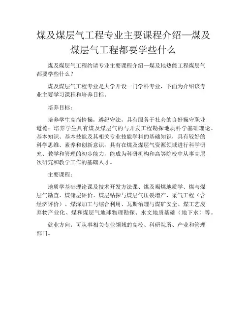 煤及煤层气工程专业主要课程介绍—煤及煤层气工程都要学些什么