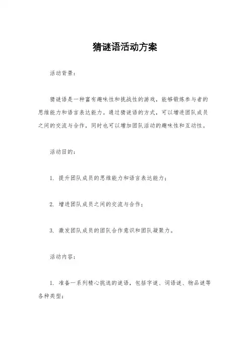 猜谜语活动方案