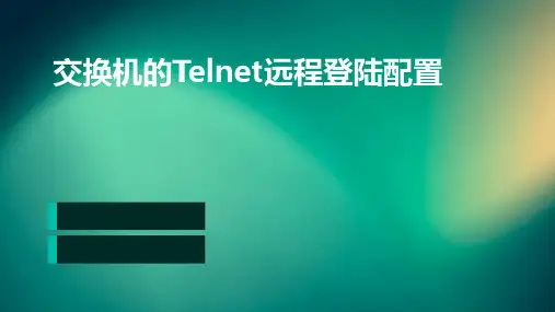 交换机的Telnet远程登陆配置