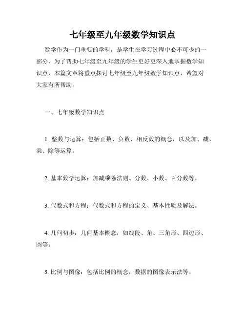 七年级至九年级数学知识点