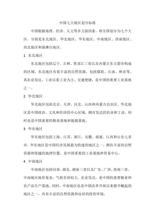 中国七大地区划分标准