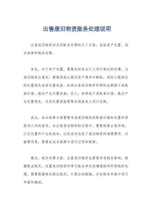 出售废旧物资账务处理说明