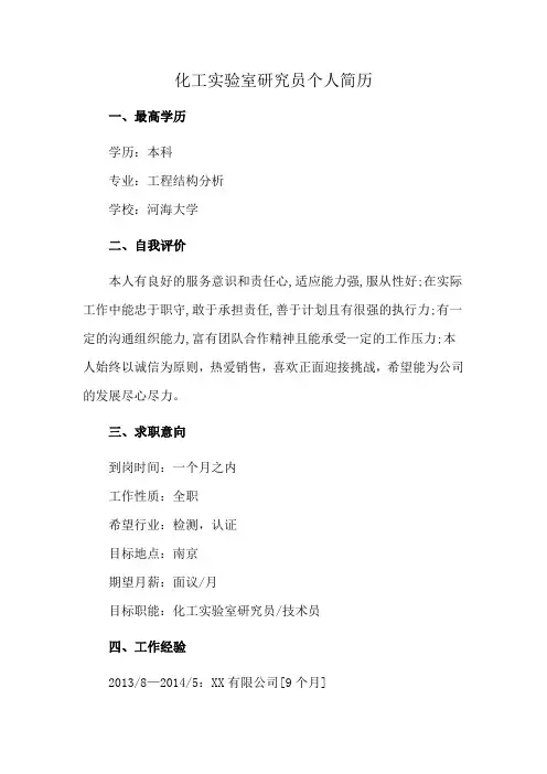 化工实验室研究员个人简历