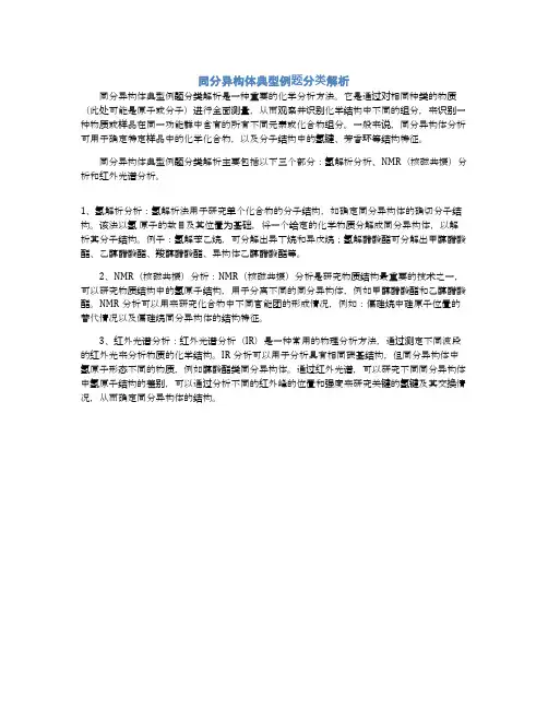 同分异构体典型例题分类解析