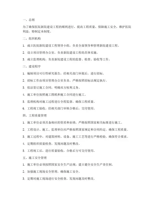 医院新院建设工程管理制度