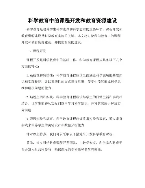 科学教育中的课程开发和教育资源建设