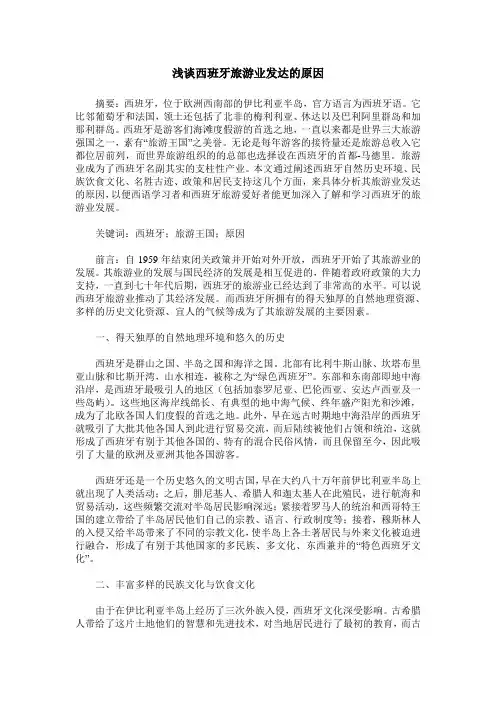 浅谈西班牙旅游业发达的原因