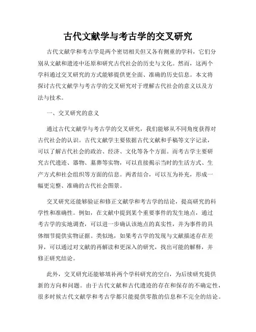 古代文献学与考古学的交叉研究