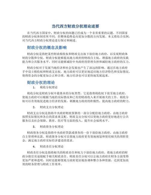当代西方财政分权理论述要