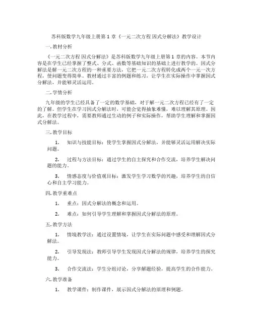 苏科版数学九年级上册第1章《一元二次方程 因式分解法》教学设计