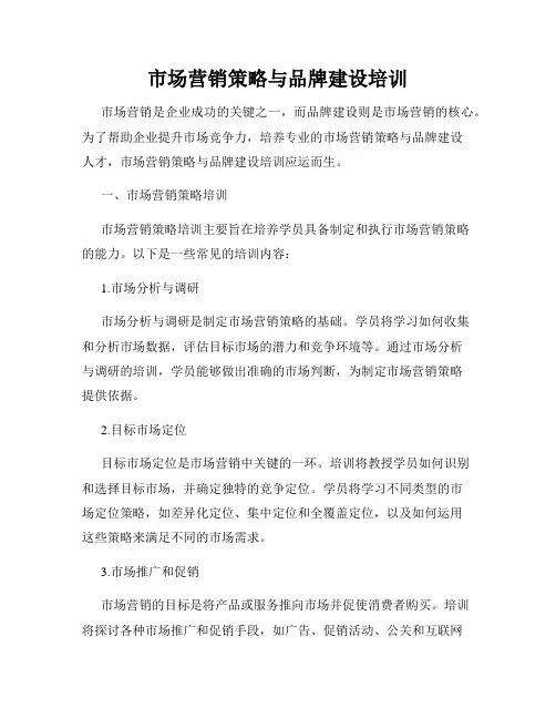市场营销策略与品牌建设培训