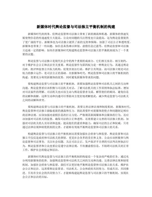 新媒体时代舆论监督与司法独立平衡机制的构建