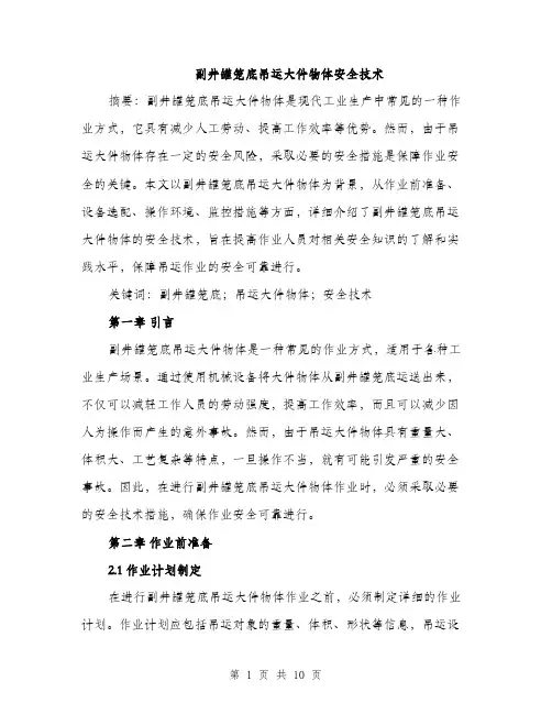副井罐笼底吊运大件物体安全技术（三篇）