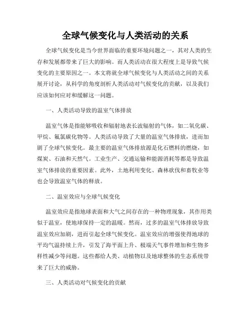 全球气候变化与人类活动的关系