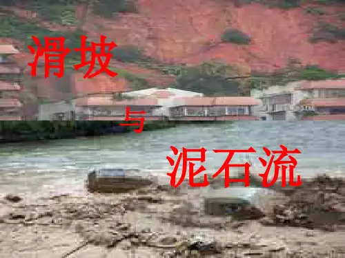 滑坡与泥石流