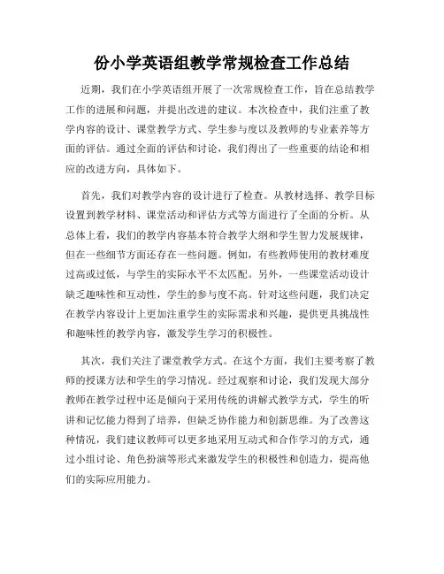 份小学英语组教学常规检查工作总结