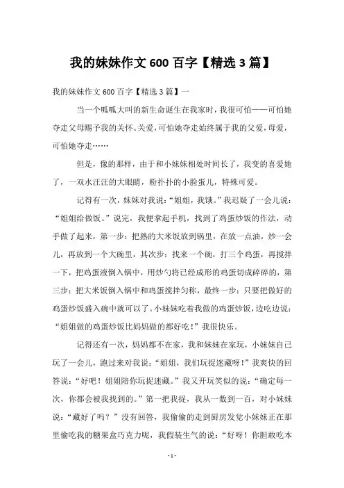 我的妹妹作文600百字【3篇】