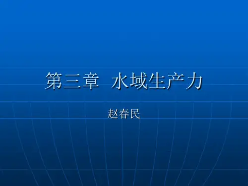 第三章  水域生产力