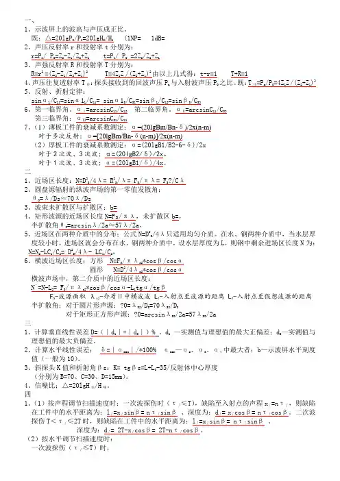 超声波探伤常用计算公式