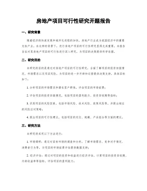 房地产项目可行性研究开题报告