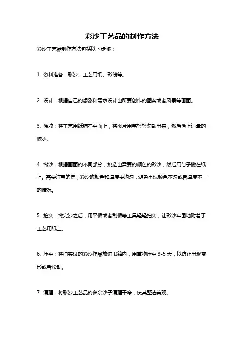 彩沙工艺品的制作方法