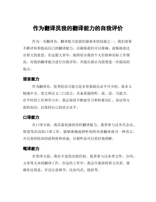 作为翻译员我的翻译能力的自我评价