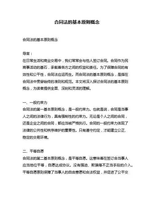 合同法的基本原则概念