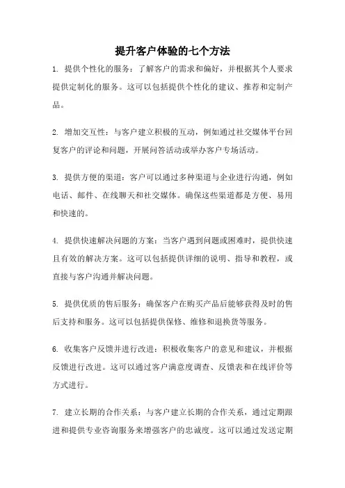 提升客户体验的七个方法