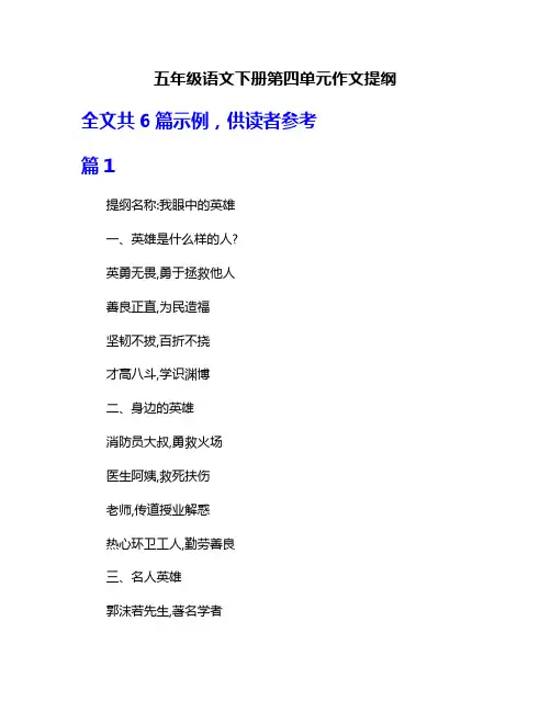 五年级语文下册第四单元作文提纲