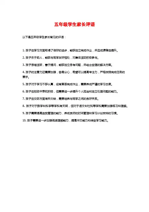 五年级学生家长评语