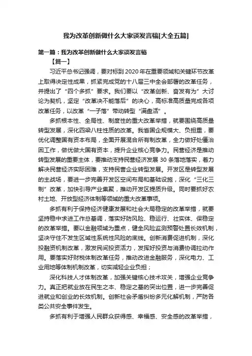 我为改革创新做什么大家谈发言稿[大全五篇]