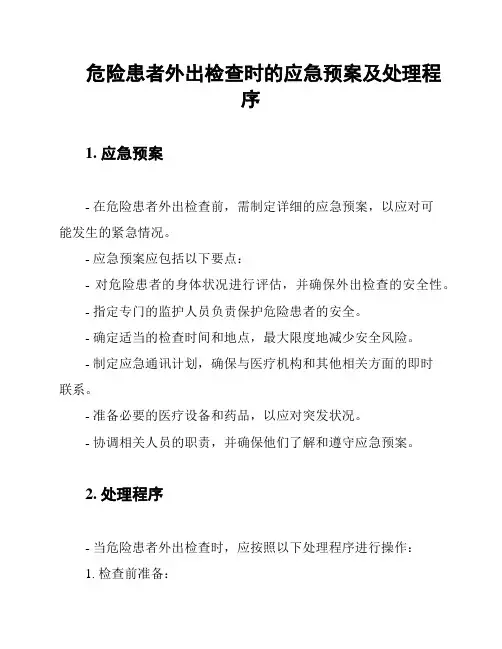 危险患者外出检查时的应急预案及处理程序