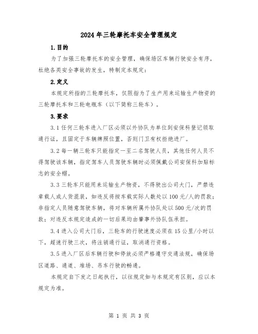 2024年三轮摩托车安全管理规定(2篇)
