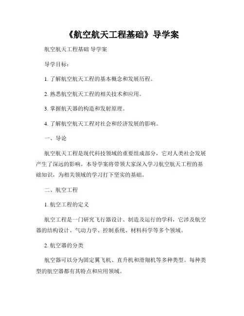 《航空航天工程基础》导学案