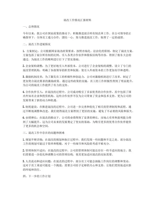 混改工作情况汇报材料