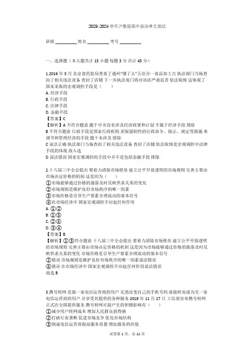 2023-2024学年高中政治沪教版高一下第七课 市场调节 宏观调控单元测试(含答案解析)