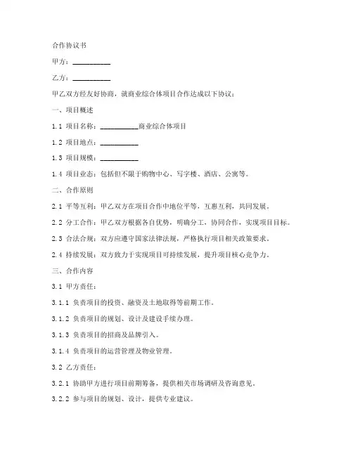 商业综合体合作协议书范本