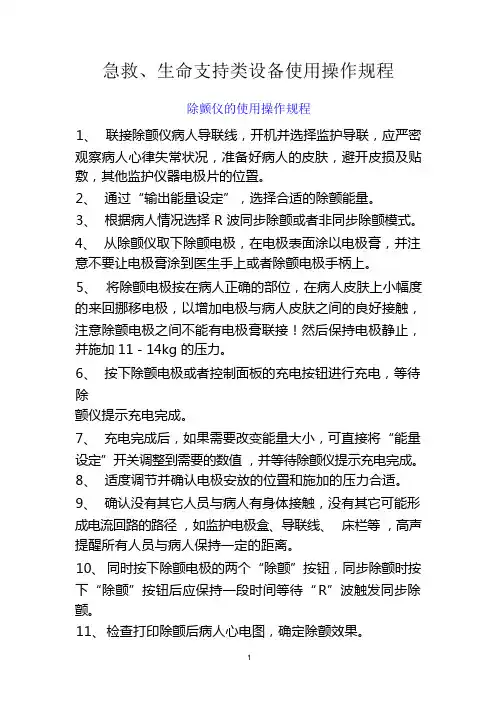 急救、生命支持医疗设备使用操作规程