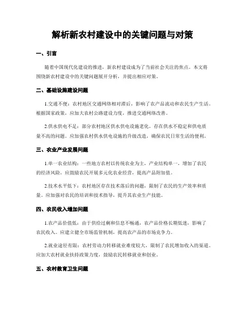 解析新农村建设中的关键问题与对策